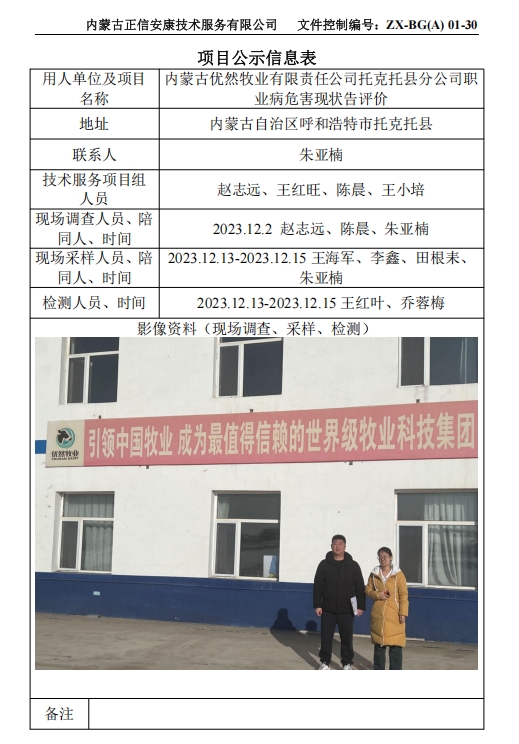 內(nèi)蒙古優(yōu)然牧業(yè)有限責(zé)任公司托克托縣分公司職 業(yè)病危害現(xiàn)狀告評價