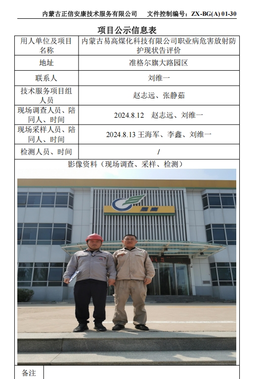 內(nèi)蒙古易高煤化科技有限公司職業(yè)病危害放射防 護現(xiàn)狀告評價