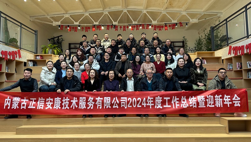 不忘初心，不畏將來”公司2024年工作總結(jié)暨迎新年會圓滿舉行